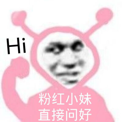 粉红小妹