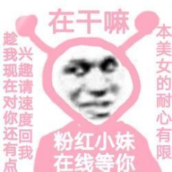 粉红小妹