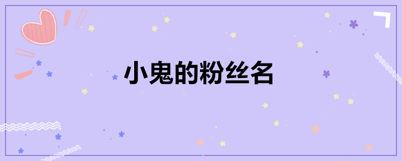 小鬼的粉丝名
小鬼的粉丝叫“达琳”。小鬼（Lil Ghost、AKA.imp），本名王琳凯，1999年5月20日出生于福建省，中国内地说唱男歌手、影视演员，就读于北京现代音乐研修学院。
2017年，参加爱奇艺Hip-Hop音乐选秀节目《中国有嘻哈》，获得全国70强，从而正式进入演艺圈；9月4日，推出与朱星杰合唱的歌曲《Bingo！Ca$h》；12月6日，获得风度Men's Uno Young周年明星派对暨红人大赏未来新势力奖。2018年1月，参加爱奇艺偶像男团竞演养成类真人秀节目《偶像练习生》，最终加入九人男团NINE PERCENT并正式出道；8月29日，获得华人歌曲音乐盛典全媒体推荐年度新人奖，而歌曲《Good Night》则获得年度金曲奖；11月20日，随NINE PERCENT推出组合首张音乐专辑《TO THE NINES》。