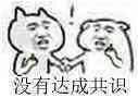 达成共识系列