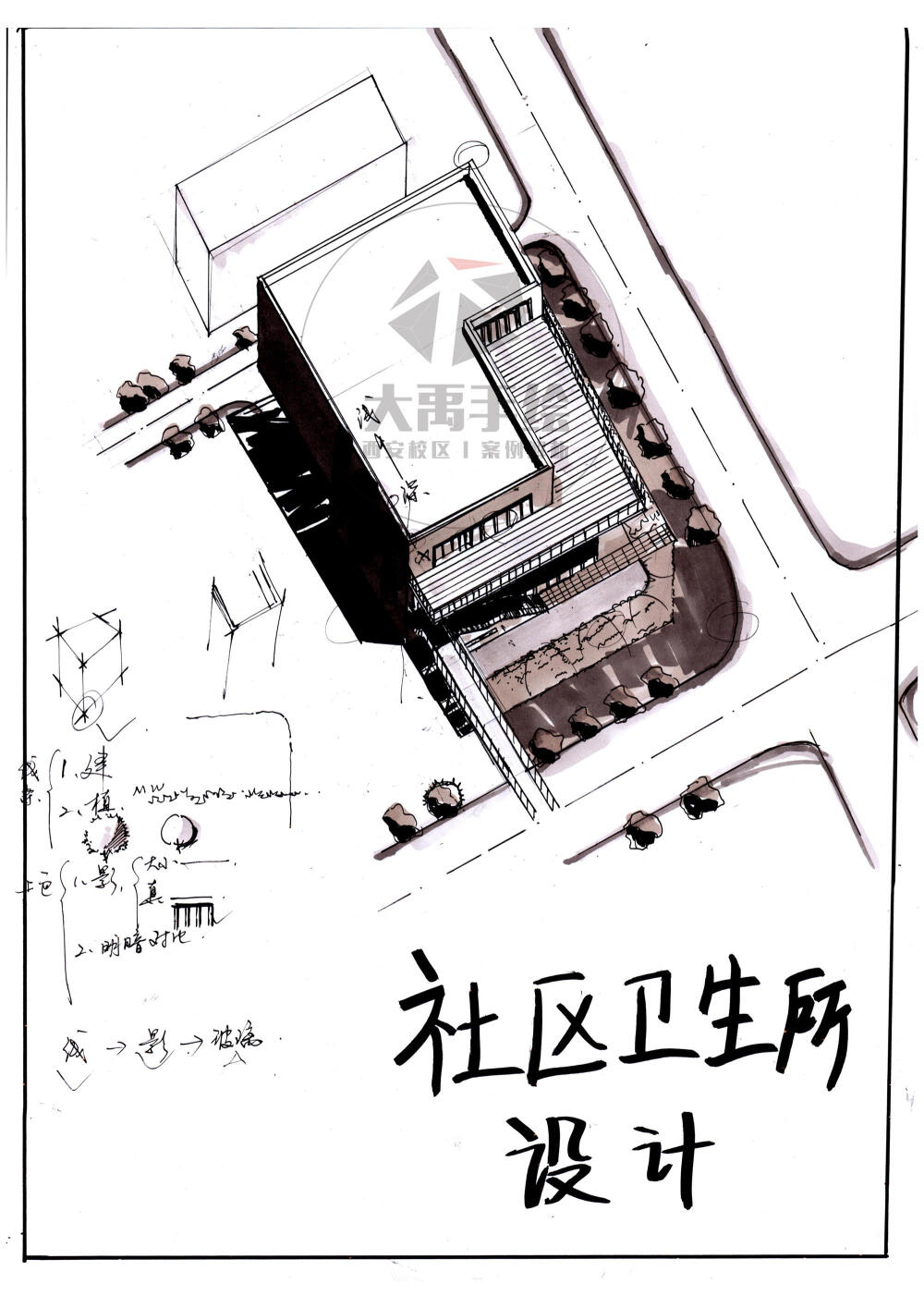 今日分享二：社区卫生所设计--大禹手绘2020寒假班案例解析作品欣赏