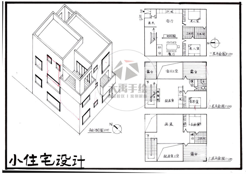 今日分享三：小住宅设计--大禹手绘2020寒假班案例解析作品欣赏