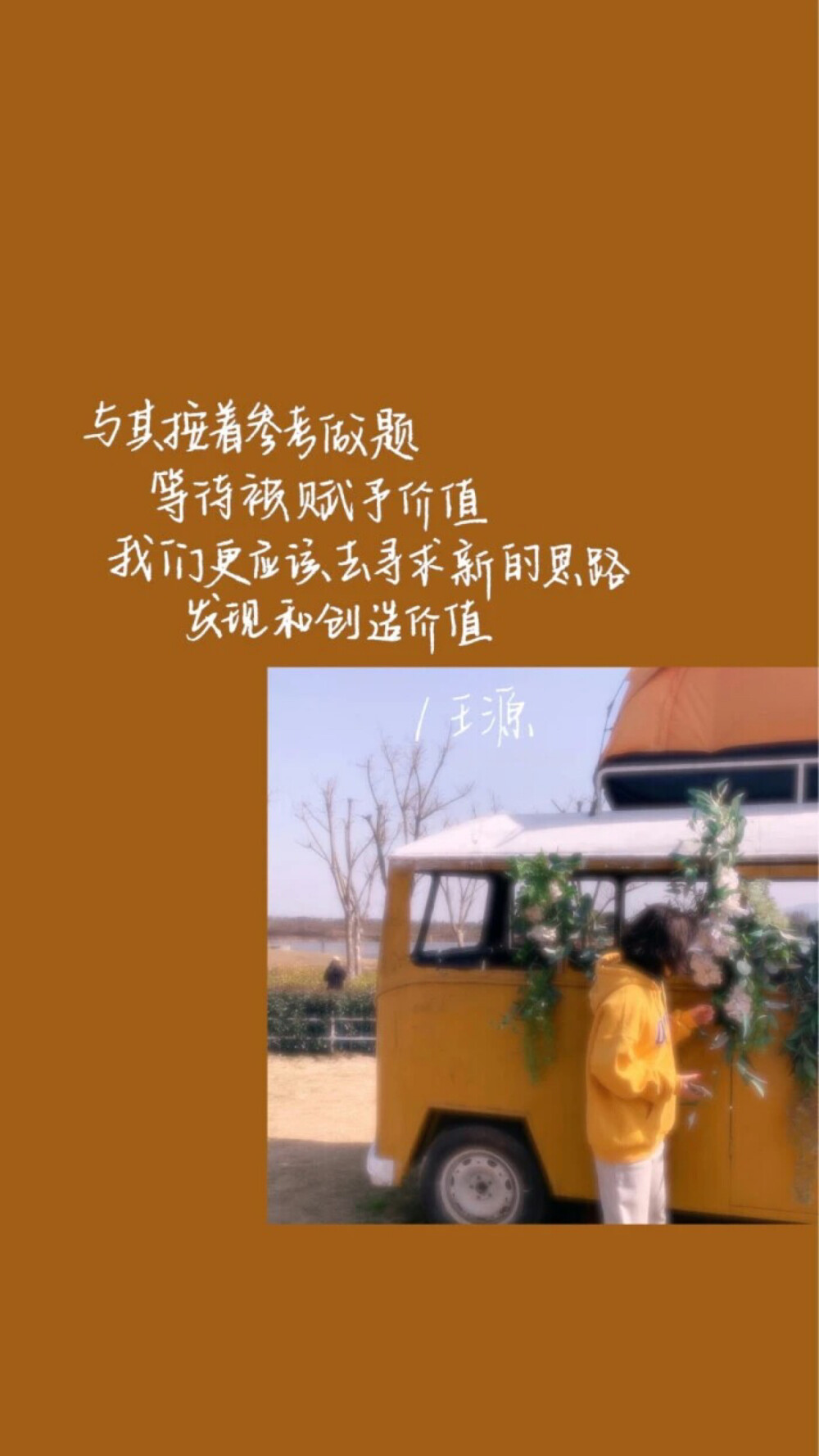 @原来是文文噢
学习壁纸/励志壁纸/手写壁纸/文字壁纸/插画壁纸/手绘背景/手绘壁纸/聊天壁纸/手机壁纸/锁屏壁纸/拽拽的壁纸/ins潮图/神仙背景/少女心壁纸/文字背景图/背景图/原宿风壁纸/日系壁纸/颗粒感背景图/纸质背景图/颗粒壁纸/ins壁纸/王源/王源壁纸/王源语录/王源语录壁纸/爱豆语录
