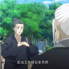 武当王也拜见老天‎|•'-'•)و✧