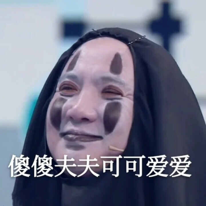 沈腾表情包
图cry