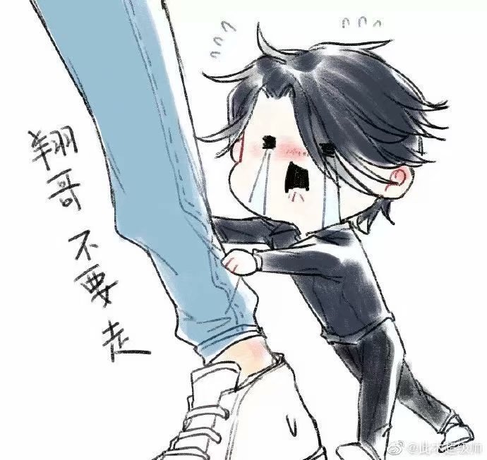 #188抱大腿
#晏明修
#翔哥不要走