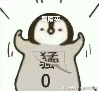 #简隋英
#0