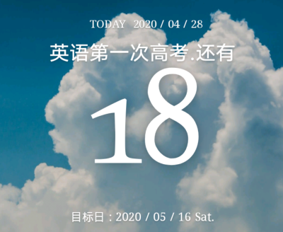 4.28
高考倒计时70天！
英语第一次考试18天！
一定要听听力！加油！