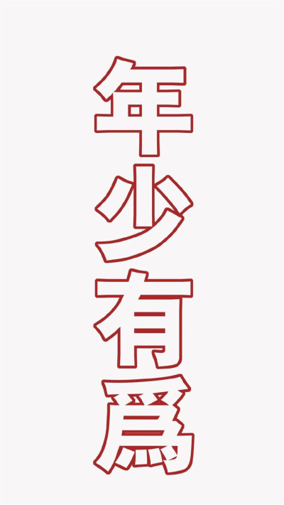 壁纸 文字壁纸 简约壁纸