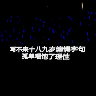 背景图 朋友圈配文 文字图 句子 演唱会歌词『我好想好想好想爱这个世界』
图源wb 后期调色锐化Elena-Lynn