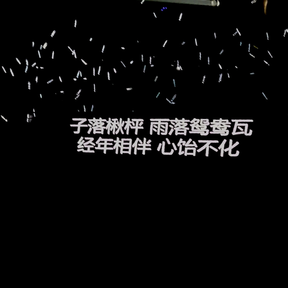 背景图 朋友圈配文 文字图 句子 演唱会歌词『我好想好想好想爱这个世界』
图源wb 后期调色锐化Elena-Lynn