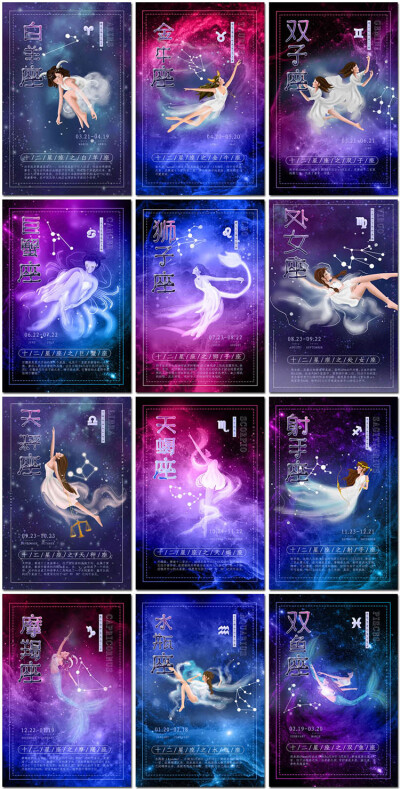 十二星座12星座空梦幻女神美少女宇宙朦胧psd海报模板设计素材