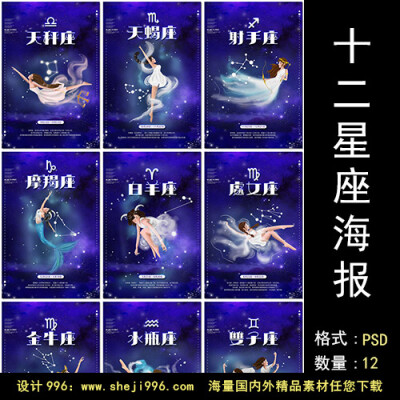 十二星座星空女神少女插图插画12星座符号海报设计psd模板素材