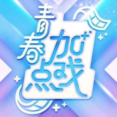 #综艺日历# 今天综艺看什么（周三）你期待谁呢？《青春青春加点戏》第六期《锦衣风云》 爱奇艺 12:00 安崎、林小宅、王承渲、王欣宇、谢可寅、许佳琪、徐轸轸、曾可妮、张语格、朱星杰《朋友请听好》 芒果tv 12:00…