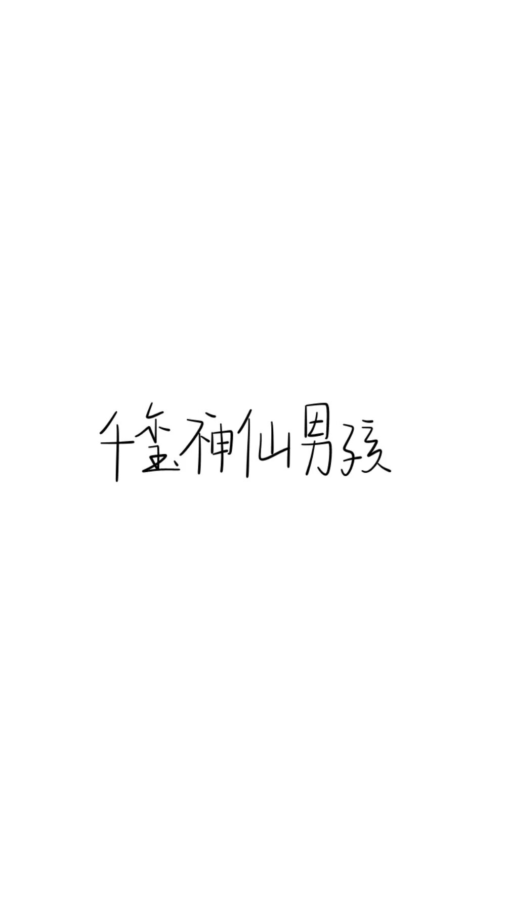 关于千玺的壁纸.