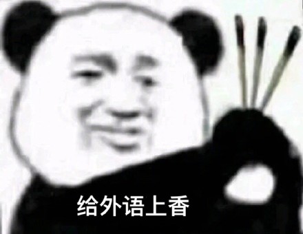 是不是快期末考试了快来集体上香.