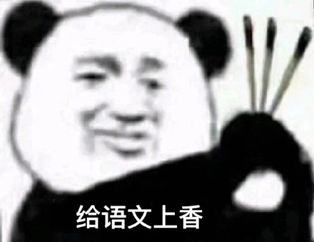 是不是快期末考试了快来集体上香.