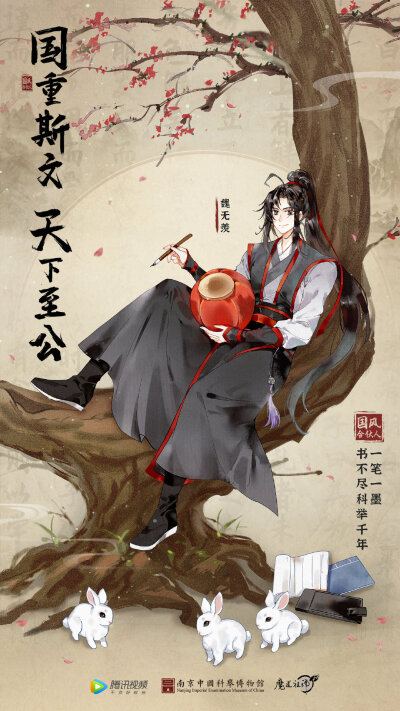 魔道祖师 魏无羡 