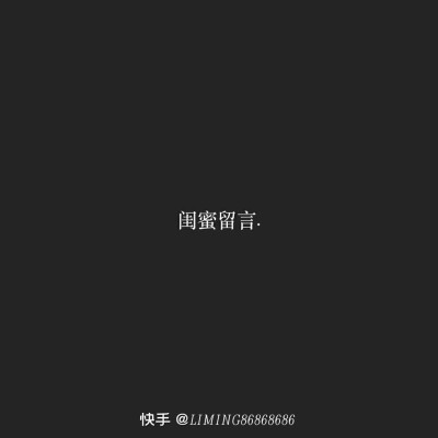 致闺蜜的一句话