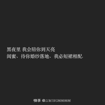 致闺蜜的一句话