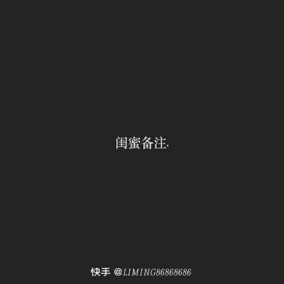 致闺蜜的一句话