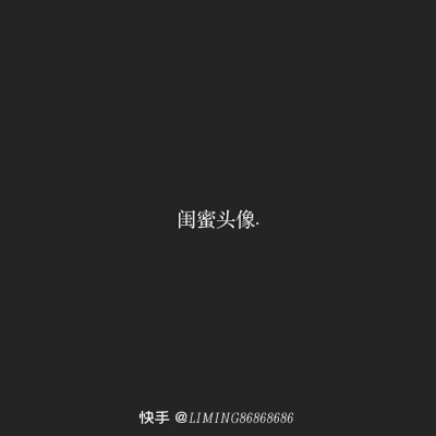 致闺蜜的一句话