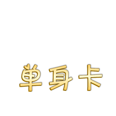 文字素材，关系卡素材。