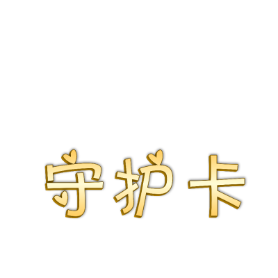 文字素材，关系卡素材。