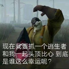 第五人格表情包۹(･༥･´)و