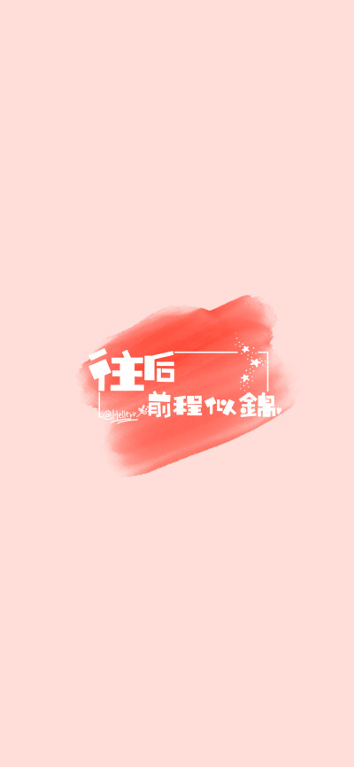 成为喜欢的自己[ 喜欢我的原创文字壁纸可以关注我新浪微博@Hellerr ]（底图和文素大多来源网络，侵删。） [禁改禁商，转载请署名，谢谢。]