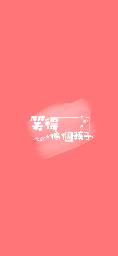 成为喜欢的自己[ 喜欢我的原创文字壁纸可以关注我新浪微博@Hellerr ]（底图和文素大多来源网络，侵删。） [禁改禁商，转载请署名，谢谢。]