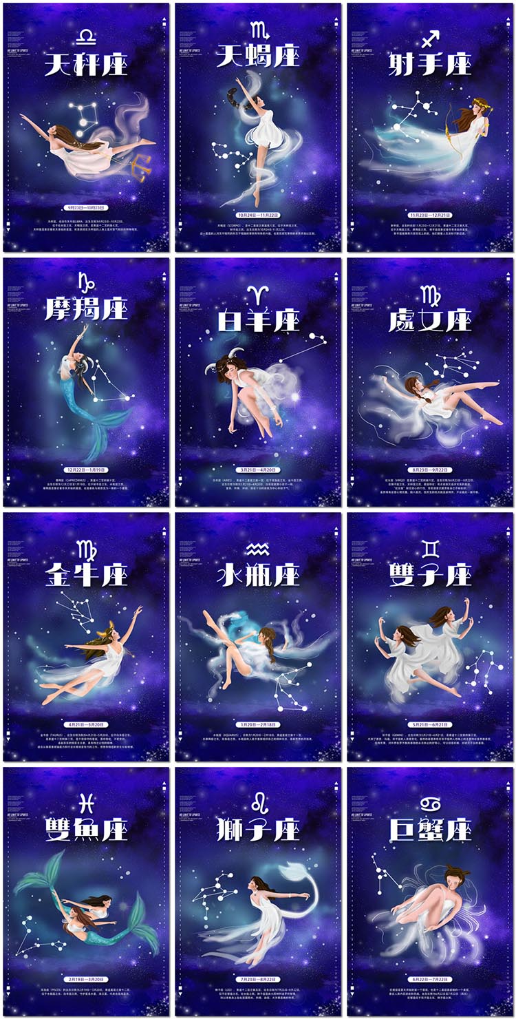 十二星座海报星空少女插图插画12星座符号PSD海报模板素材设计