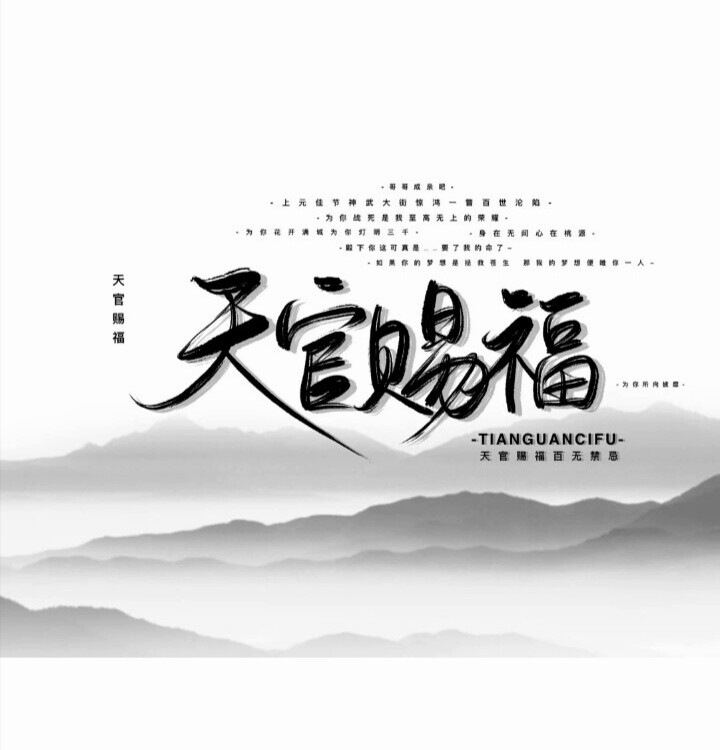 撒野
天官赐福
魔道祖师
二哈和他的白猫师尊