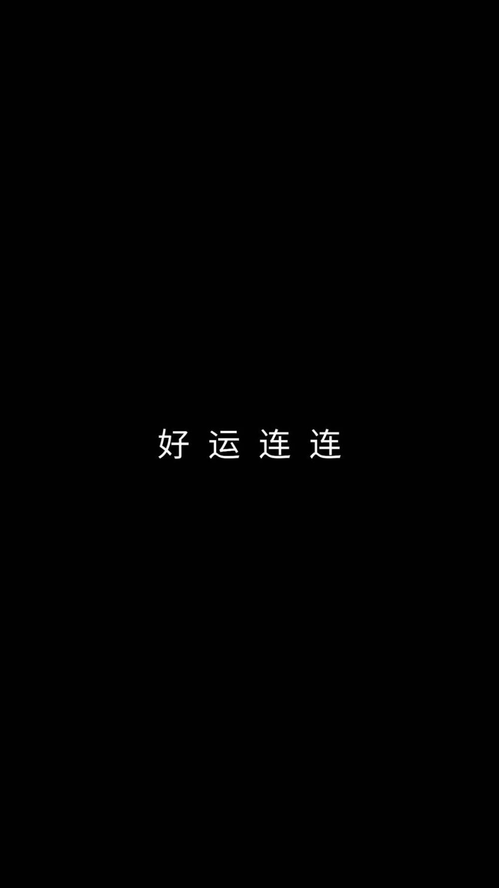 文字壁纸 拿图点赞呀～