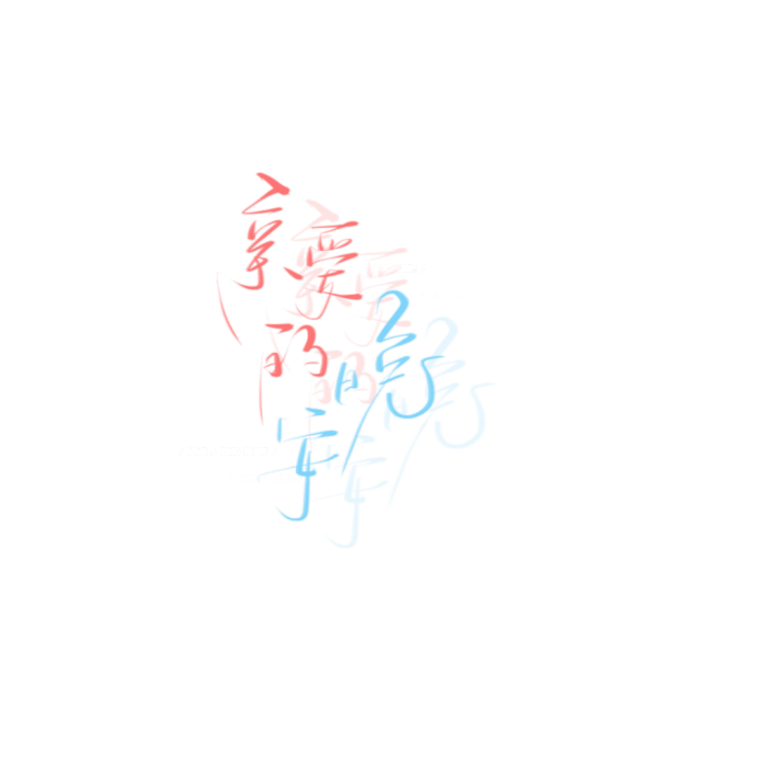 免抠◎字素
收藏下载请先点赞