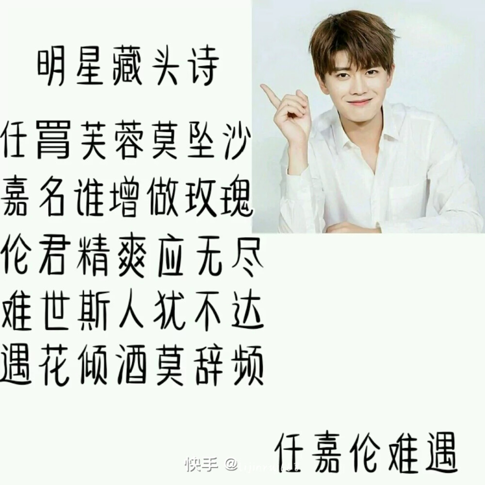 明星藏头诗