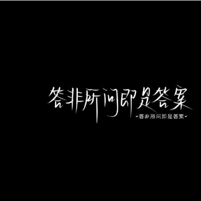 答非所问即是答案。