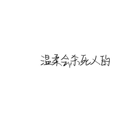 温柔会杀死人的"