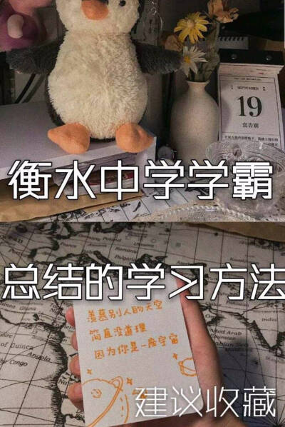 衡水中学学霸总结的学习方法
图源网络