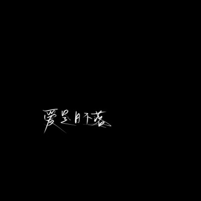 水印素材
二传注明ks我 怀念的是无话不说、
