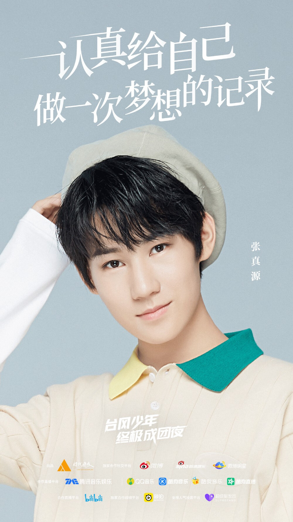 时代少年团台风蜕变之战终极成团夜