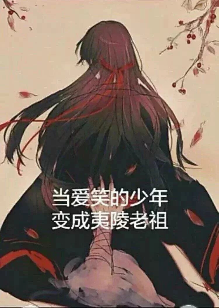 魔道祖师