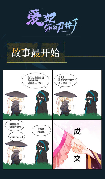 [cp]#爱妃，你的刀掉了#我也不想接这个活的，但是他给的实在太多了……
盛国皇帝玄璟日日和花瓶妃子瑾萱腻歪在一起，谁能想到他们亲密无间的样子，全部是假象。为了帮助雇主玄璟找出“奸细”，瑾萱和玄璟互飙演技，…