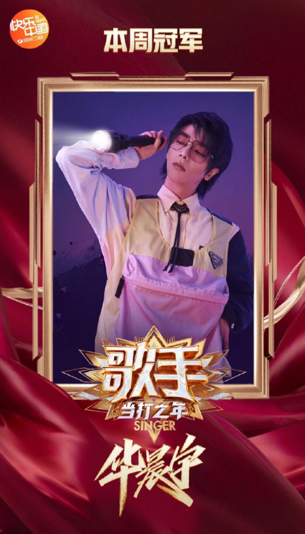 华晨宇＃歌手