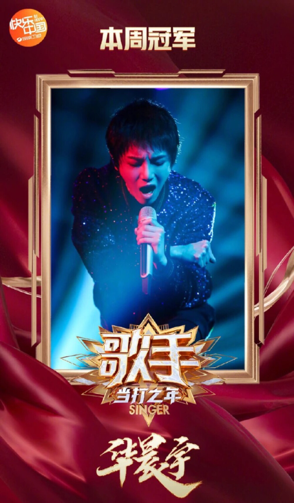 华晨宇＃歌手