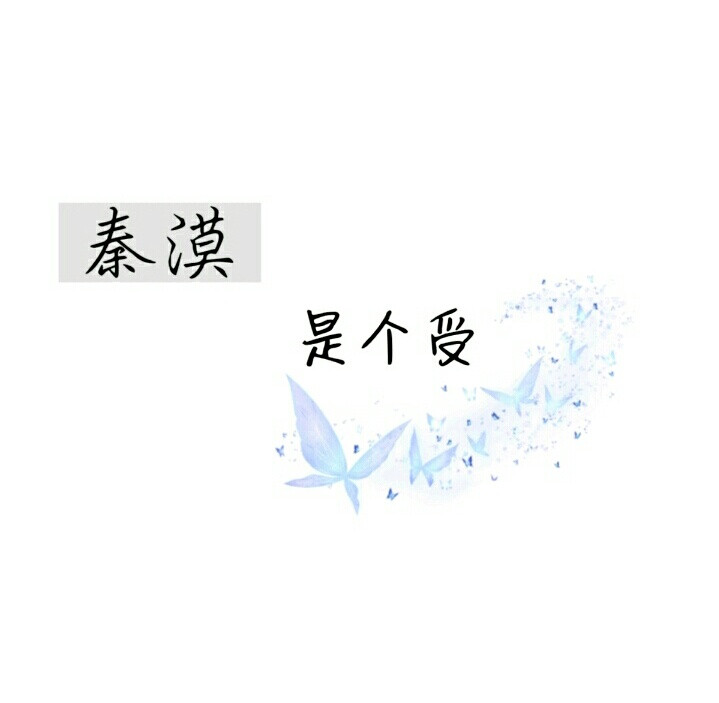 爱你们呀