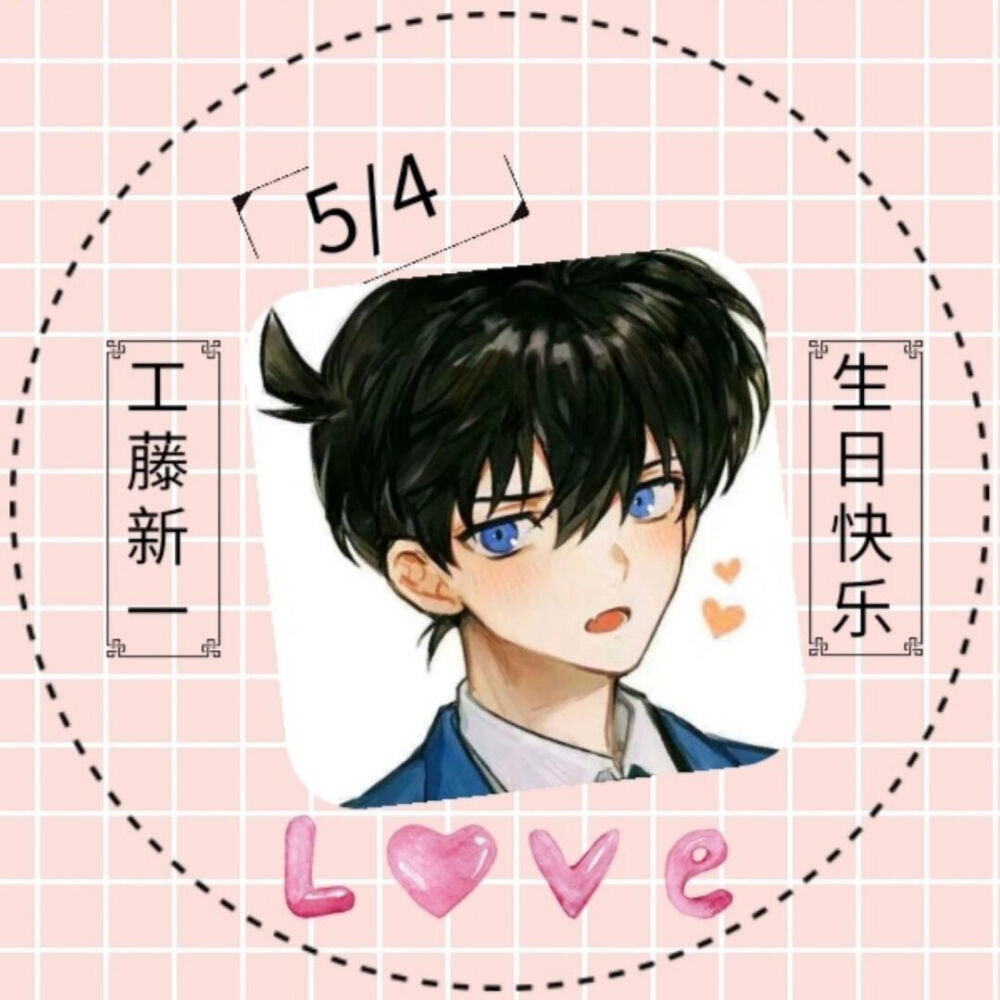 柯南工藤生日图