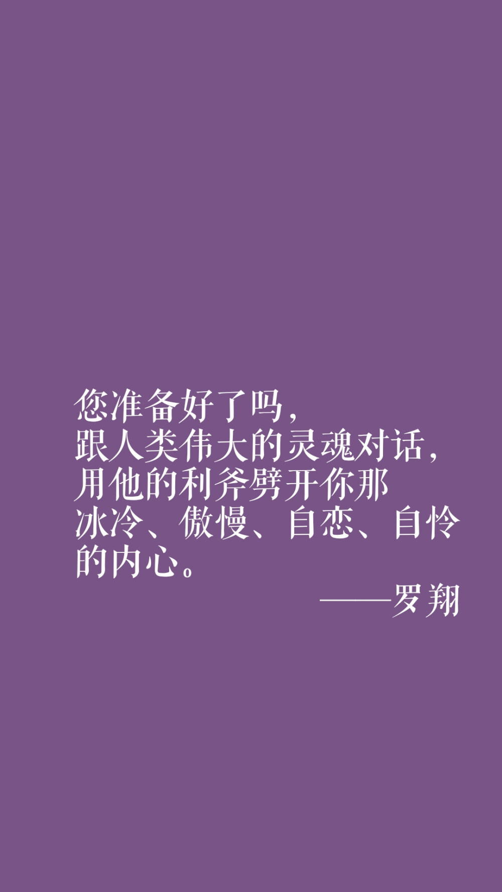  您准备好了吗，跟人类伟大的灵魂对话，用他的利斧劈开你那冰冷、傲慢、自恋、自怜的内心。
——罗翔