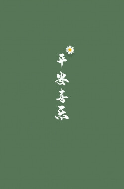 文字系壁纸