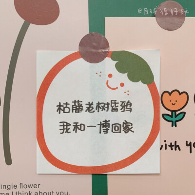 枯藤老树昏鸦 我和爱豆回家系列
cr@月球很好玩
#朋友圈文案##朋友圈背景图# ​